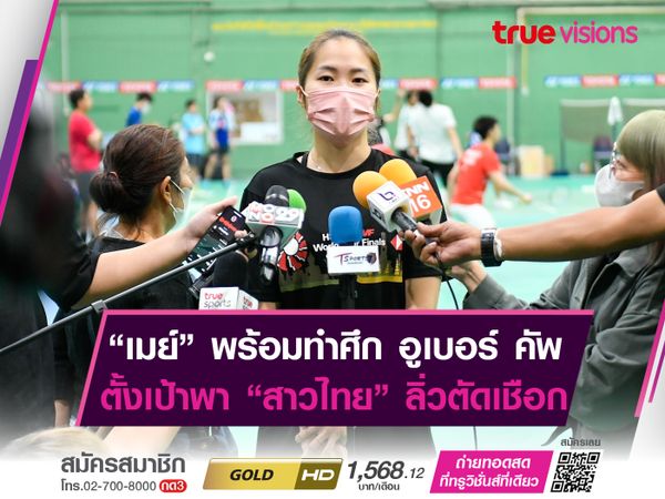 “เมย์-รัชนก” พร้อมลงทำศึกอูเบอร์ คัพ ตั้งเป้าพาทีมหญิงเข้ารอบรองฯ