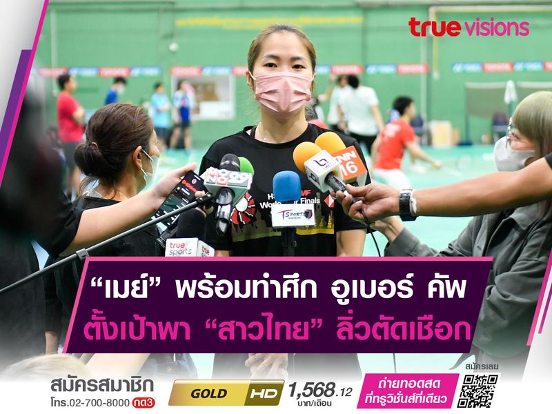 “เมย์-รัชนก” พร้อมลงทำศึกอูเบอร์ คัพ ตั้งเป้าพาทีมหญิงเข้ารอบรองฯ