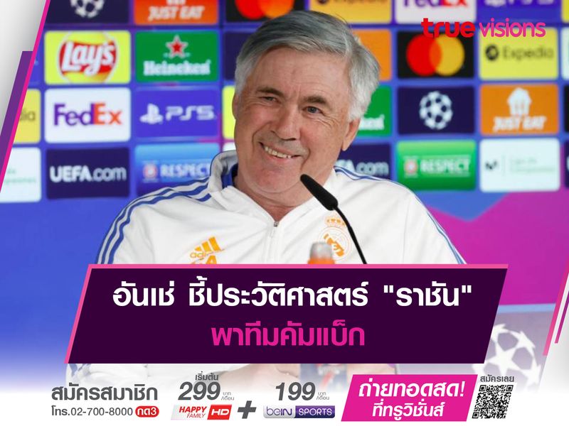 อันเช่ ชี้ประวัติศาสตร์ "ราชัน" พาทีมคัมแบ็ก