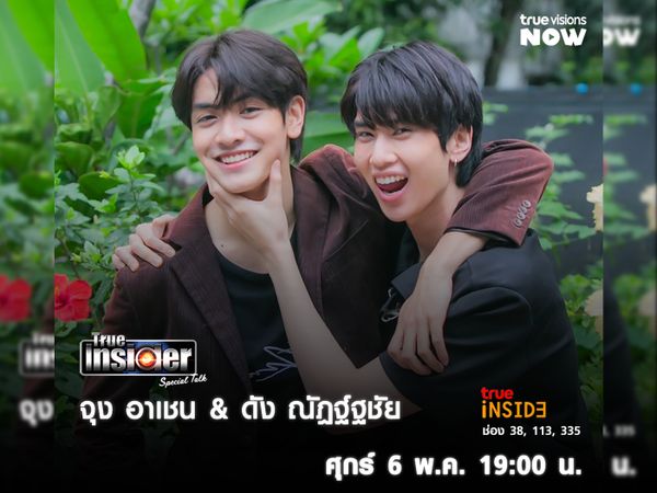 "จุง-ดัง" เปิดใจแบบสุดเอ็กซ์คลูซีฟ ใน True Insider Special Talk วันศุกร์ 6 พ.ค. 2565 เวลา 19.00 น.