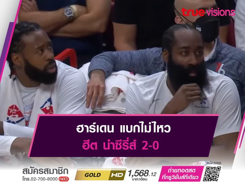 ฮาร์เดน แบกไม่ไหว ฮีต นำซีรี่ส์ 2-0