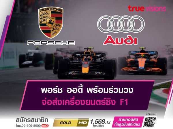 พอร์ช ออดี้ พร้อมร่วมวง จ่อส่งเครื่องยนตร์ซิง F1