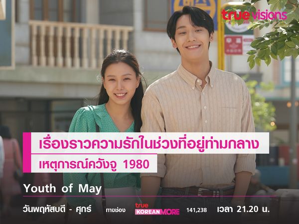 Youth of May เรื่องราวความรักท่ามกลางเหตุการณ์ควังจู 1980