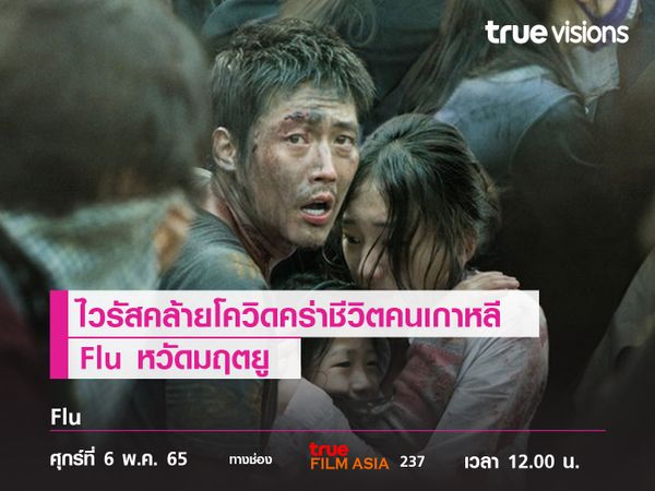 ไวรัสคล้ายโควิดคร่าชีวิตคนเกาหลี  "Flu" หวัดมฤตยู 