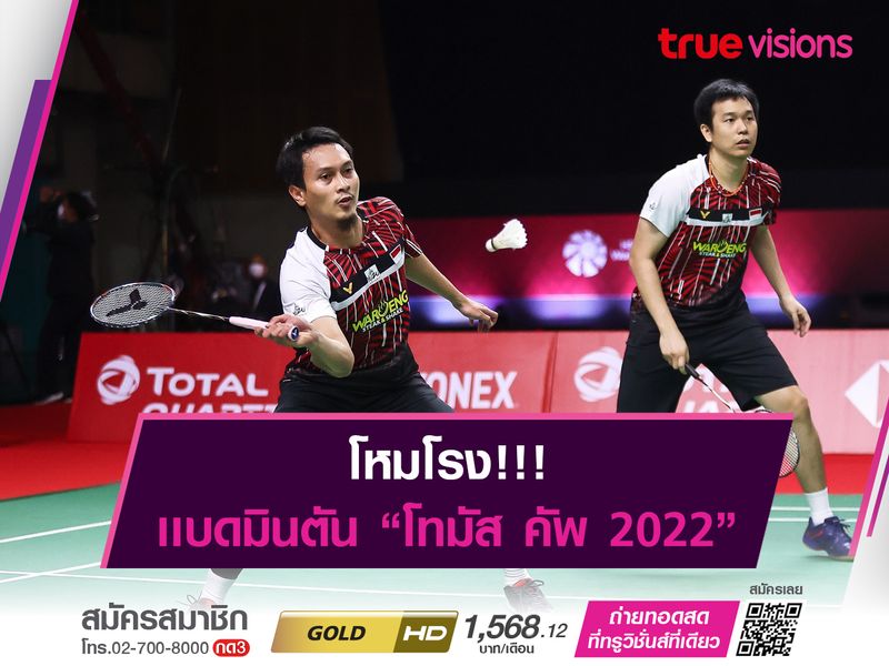 โหมโรง!!! แบดมินตัน โทมัส คัพ 2022