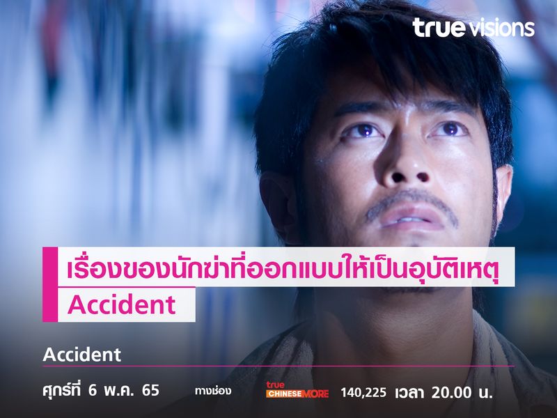 เรื่องของนักฆ่าที่ออกแบบให้เป็นอุบัติเหตุ "Accident"