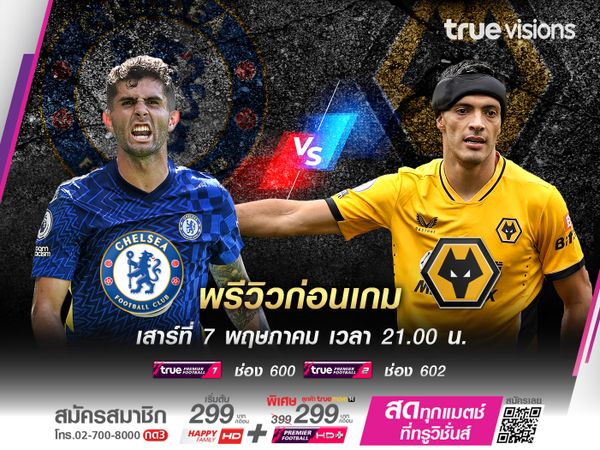 เชลซีเน้นเต็มที่หวังคืนฟอร์ม เอาชนะวูล์ฟแฮมป์ตันที่แพ้มา 3 เกมติด