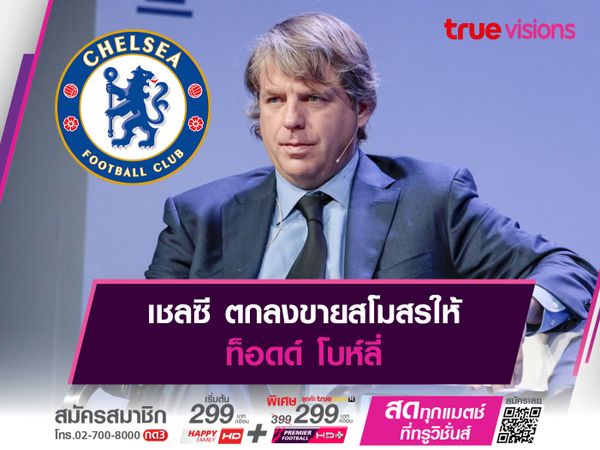 เชลซี ตกลงขายสโมสรให้ ท็อดด์ โบห์ลี่ 