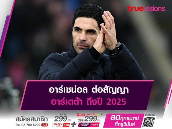 อาร์เซน่อล ต่อสัญญา อาร์เตต้า ถึงปี 2025