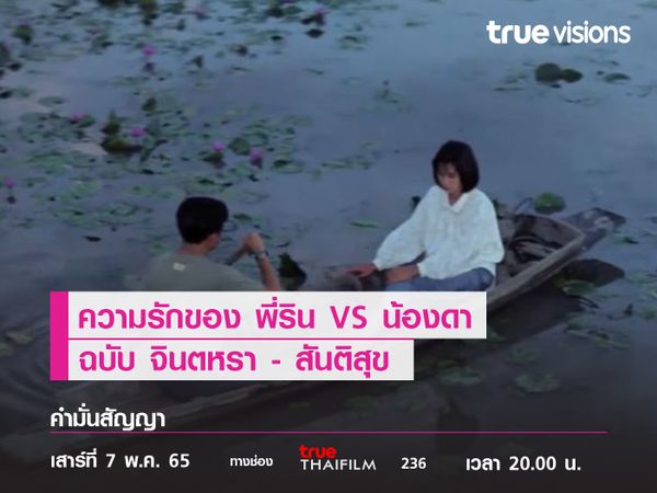 ความรักสุดเศร้าของ พี่ริน Vs น้องดา  ฉบับ “จินตหรา- สันติสุข” คำมั่นสัญญา 