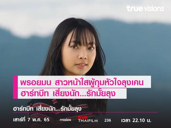 "พรอยมน" สาวหน้าใสผู้กุมหัวใจลุงเคน  "ฮาร์ทบีท เสี่ยงนัก...รักมั้ยลุง"