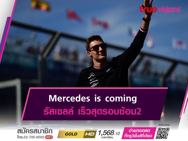 Mercedes is coming รัสเซลล์ เร็วสุดรอบซ้อม2