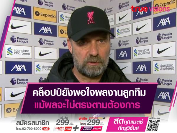 คล็อปป์ยังพอใจผลงานลูกทีม แม้ผลจะไม่ตรงตามต้องการ