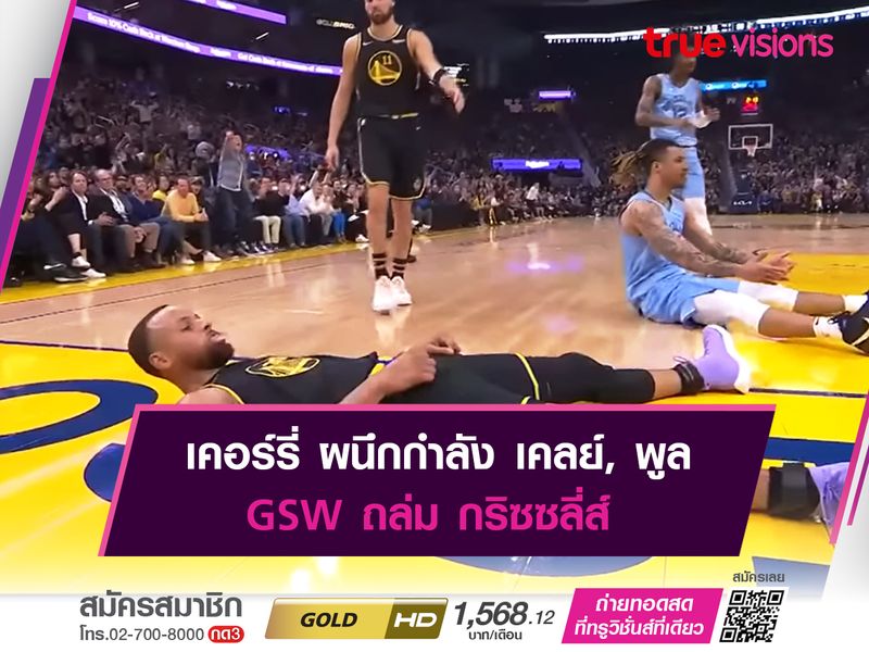 เคอร์รี่ ผนึกกำลัง เคลย์, พูล GSW ถล่ม กริซซลี่ส์