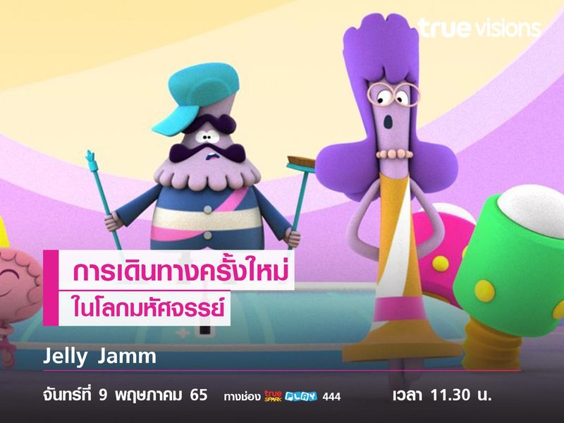 การเดินทางครั้งใหม่ในโลกมหัศจรรย์ของ "Jelly Jamm"