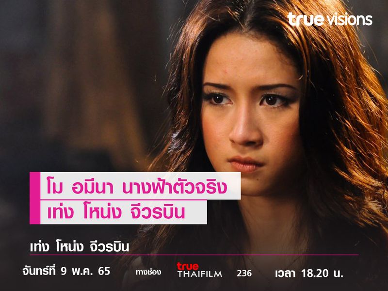 โม อมีนา นางฟ้าตัวจริง  ใน “เท่งโหน่ง จีวรบิน” 