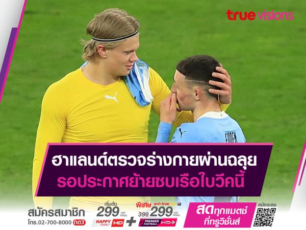 ฮาแลนด์ตรวจร่างกายผ่านฉลุย รอประกาศย้ายซบเรือใบวีคนี้