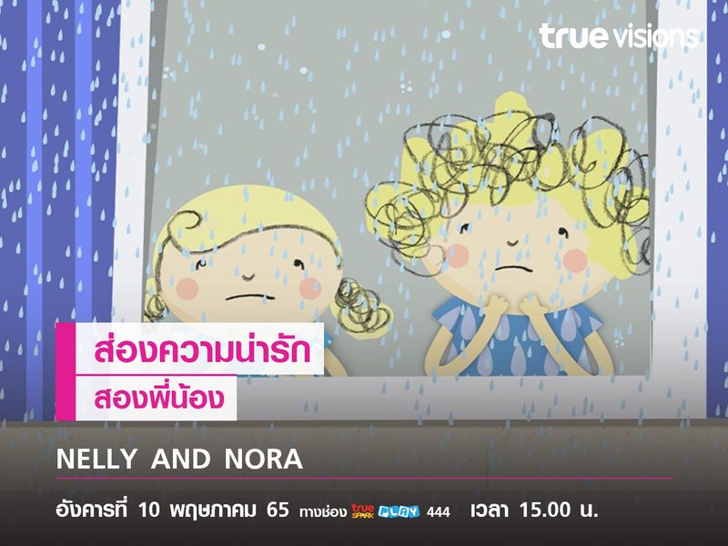 ส่องความน่ารักสองพี่น้อง "NELLY AND NORA"