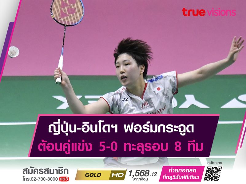 ขนไก่สาวญี่ปุ่น-อินโดฯฟอร์มกระฉูด ต้อนชนะคู่แข่ง 5-0 ทะลุรอบ 8 "อูเบอร์ คัพ"      