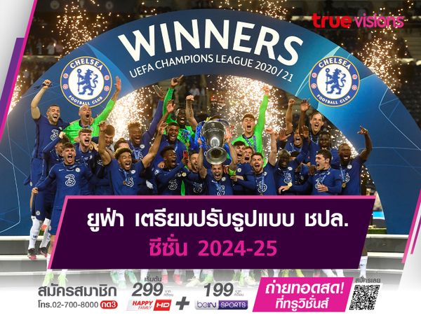 ยูฟ่า เตรียมปรับรูปแบบ ชปล. ซีซั่น 2024-25