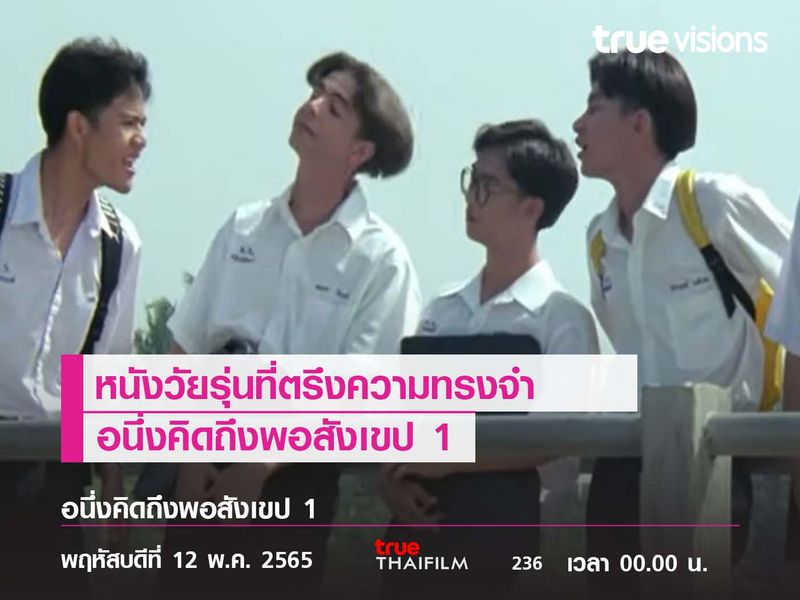 หนังวัยรุ่นที่ตรึงความทรงจำ  "อนึ่งคิดถึงพอสังเขป 1"