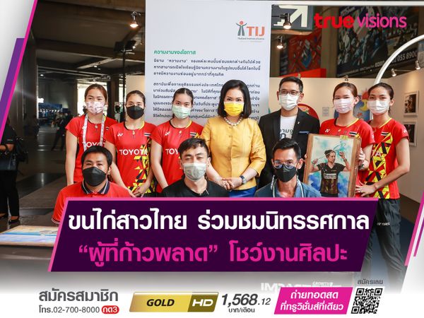 “คุณหญิงปัทมา” นำทีมแบดมินตันไทย ชมนิทรรศการ “ความงามของโอกาส”