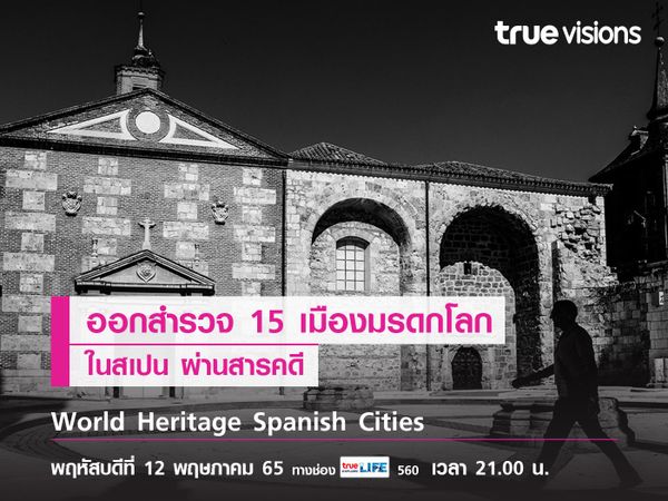 ออกสำรวจ 15 เมืองมรดกโลกในสเปน ผ่านสารคดี "World Heritage Spanish Cities"