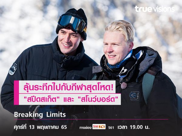 ลุ้นระทึกไปกับกีฬาสุดโหด! "สปีดสเก็ต" และ "สโนว์บอร์ด" ใน "Breaking Limits"