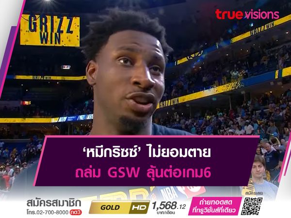 ‘หมีกริซซ์’ ไม่ยอมตาย ถล่ม GSW ลุ้นต่อเกม6