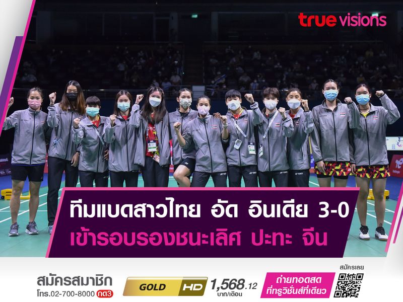 ทีมแบดสาวไทย อัด อินเดีย 3-0 คู่ เข้ารอบรองฯปะทะ จีน