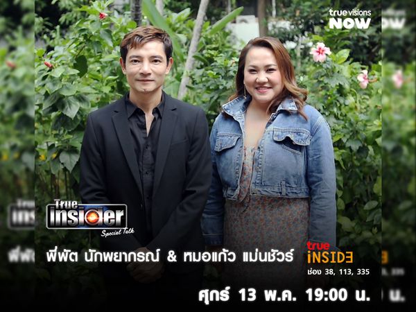 "พี่พัต นักพยากรณ์ และ หมอแก้ว แม่นชัวร์" ใน True Insider Special Talk วันศุกร์ 13 พ.ค. นี้ 1 ทุ่ม 