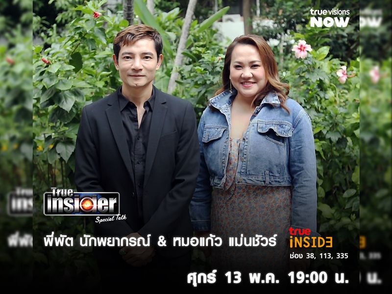 "พี่พัต นักพยากรณ์ และ หมอแก้ว แม่นชัวร์" ใน True Insider Special Talk วันศุกร์ 13 พ.ค. นี้ 1 ทุ่ม 