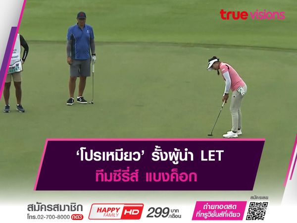 ‘โปรเหมียว’ รั้งผู้นำ LET ทีมซีรี่ส์ แบงค็อก