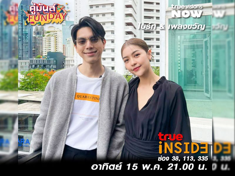 คู่จิ้น“ไบร์ท & เพลงขวัญ” กับการทดสอบความเป็นเพื่อนใน 'คู่มันส์ Fun Day' อาทิตย์ 15 พ.ค. เวลา 21.00 น. 