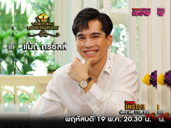 “แม้ก กรธัสส์” เรื่องราวการอกหักในอดีตใน " Lovetaurant  " วันพฤหัสบดีที่ 19 พ.ค. 2565 เวลา 20.30 น. 