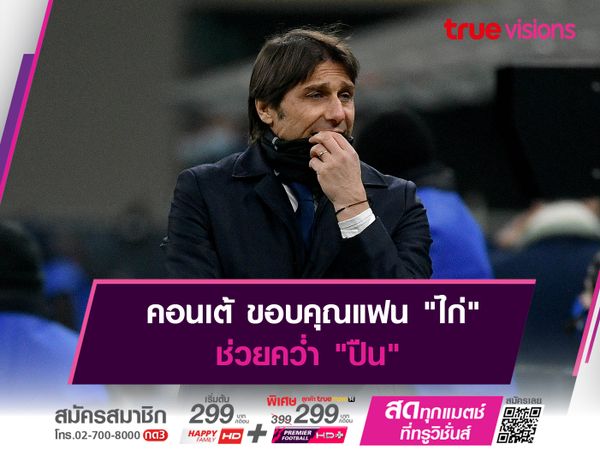 คอนเต้ ขอบคุณแฟน "ไก่" ช่วยคว่ำ "ปืน"