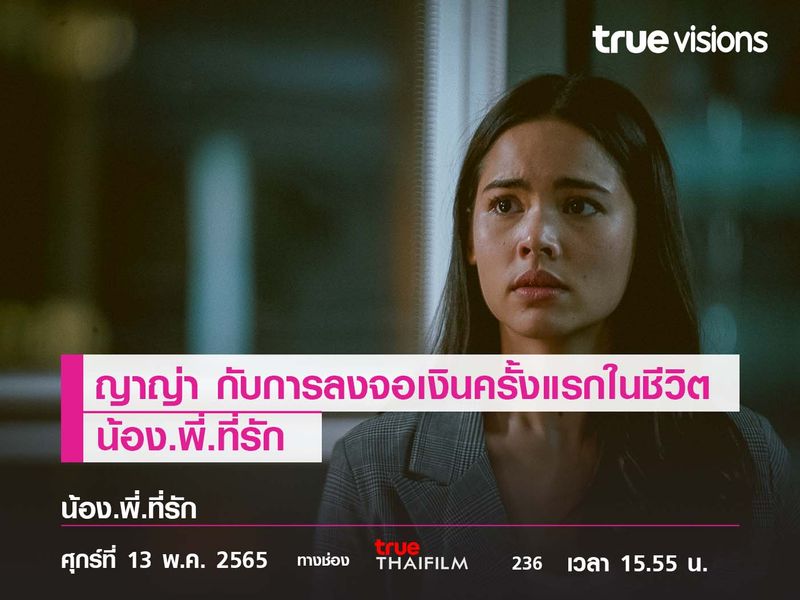 “ญาญ่า”  กับการลงจอเงินครั้งแรกในชีวิต น้อง.พี่.ที่รัก 