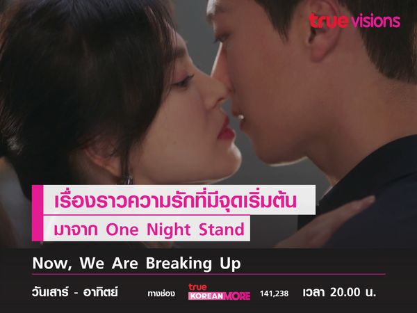 Now, We Are Breaking Up เรื่องราวความรักที่เริ่มจาก ONS