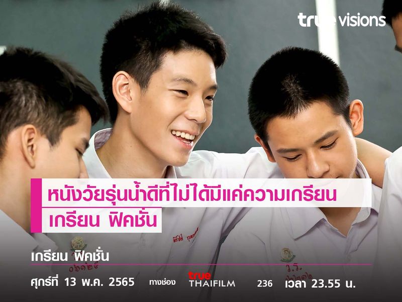 หนังวัยรุ่นน้ำดีที่ไม่ได้มีแค่ความเกรียน  "เกรียน ฟิคชั่น"