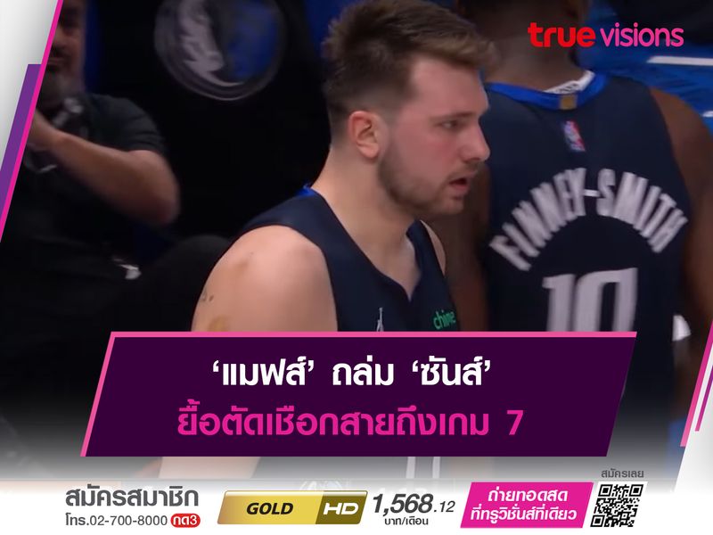 ‘แมฟส์’ ถล่ม ‘ซันส์’ ยื้อตัดเชือกสายถึงเกม7