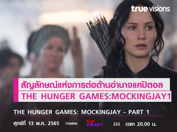 สัญลักษณ์แห่งการต่อต้านอำนาจแคปิตอล  THE HUNGER GAMES: MOCKINGJAY - PART 1