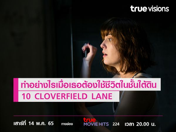 ทำอย่างไรเมื่อเธอต้องใช้ชีวิตในชั้นใต้ดิน  "10 CLOVERFIELD LANE"