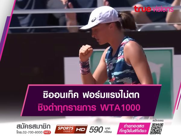 ซิออนเท็ค ฟอร์มแรงไม่ตก ทะลุชิงดำทุกรายการ WTA1000