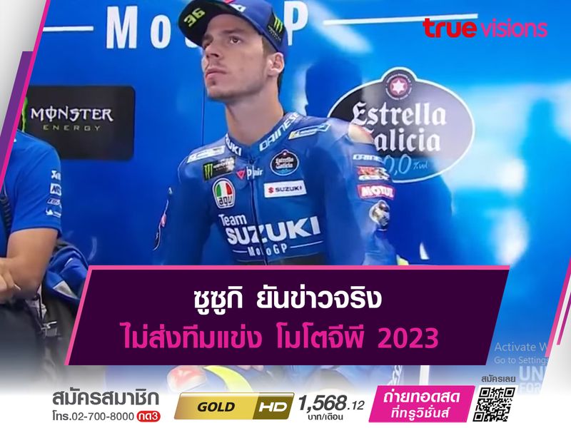  ซูซูกิ ยันข่าวจริง ไม่ส่งทีมแข่ง โมโตจีพี 2023