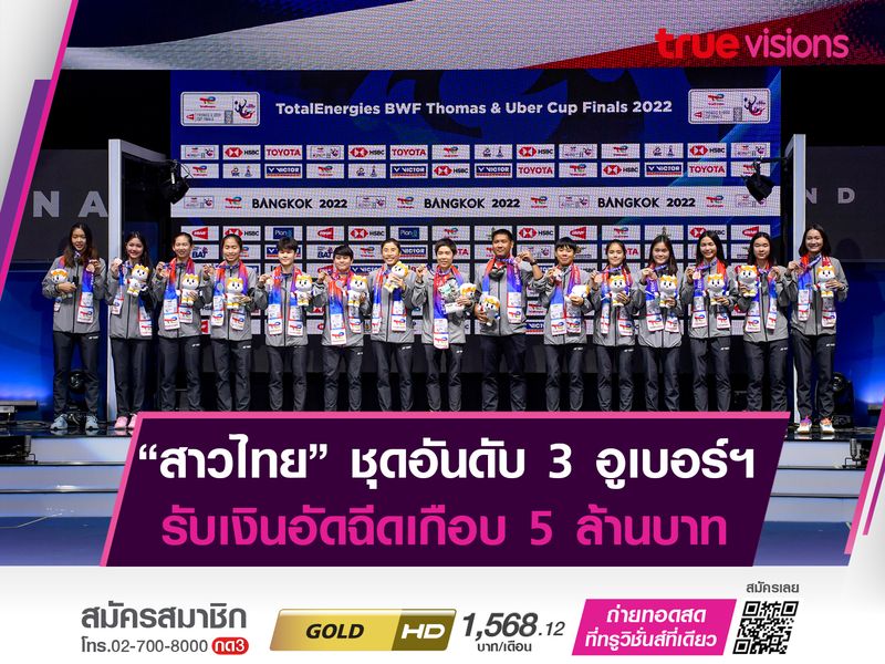 "ขนไก่สาวไทย" รับอัดฉีดเกือบ 5 ล้านบาท! หลังจบที่ 3 "อูเบอร์ คัพ 2022"