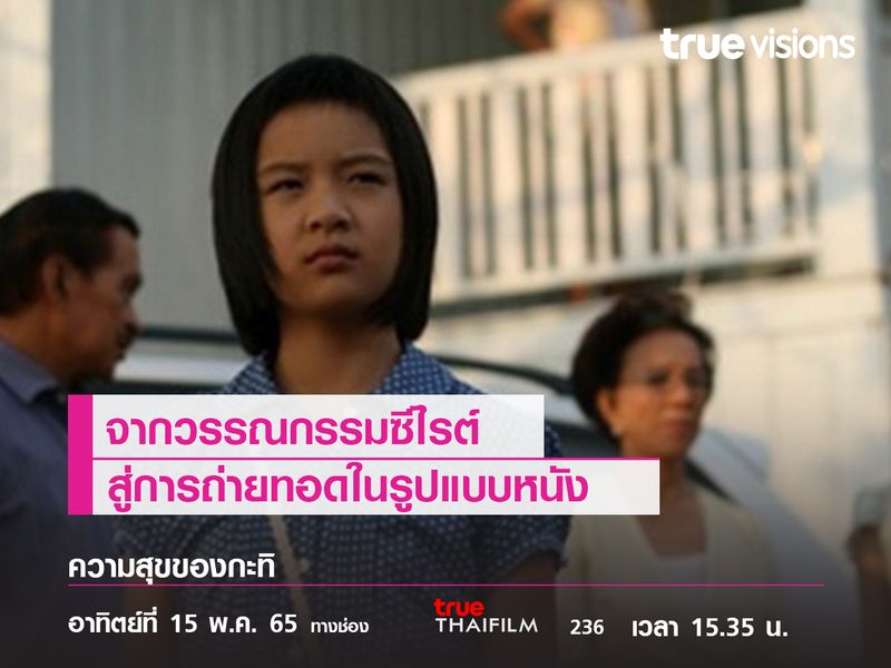 จากวรรณกรรมซีไรต์  สู่การถ่ายทอดในรูปแบบหนัง  "ความสุขของกะทิ"