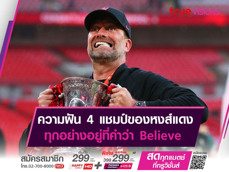 ความฝัน 4 แชมป์ของหงส์แดง ทุกอย่างอยู่ที่คำว่า Believe