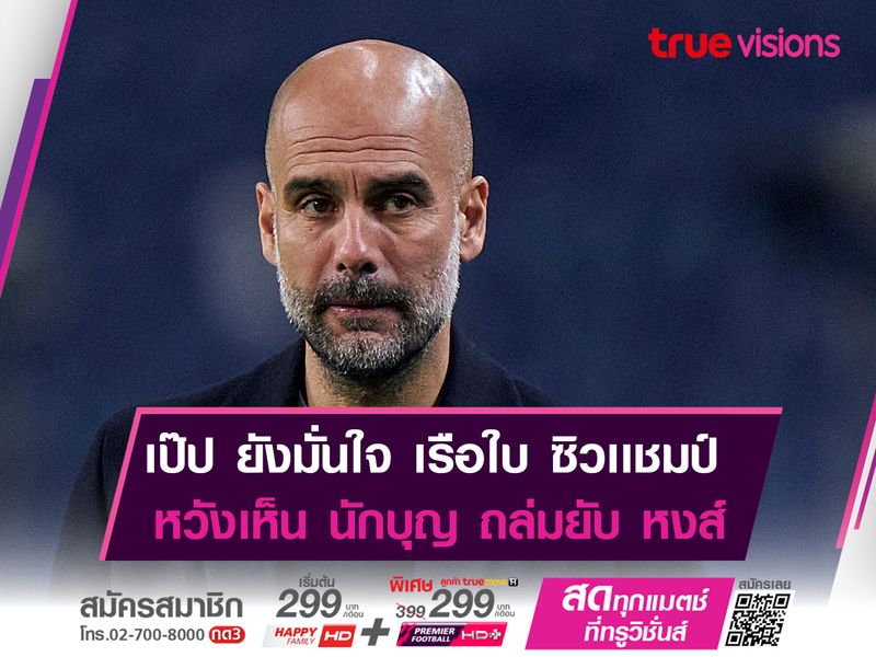 เป๊ป สายฮา! อยากเห็น "นักบุญ" ไล่ถล่ม "หงส์แดง" 4-0