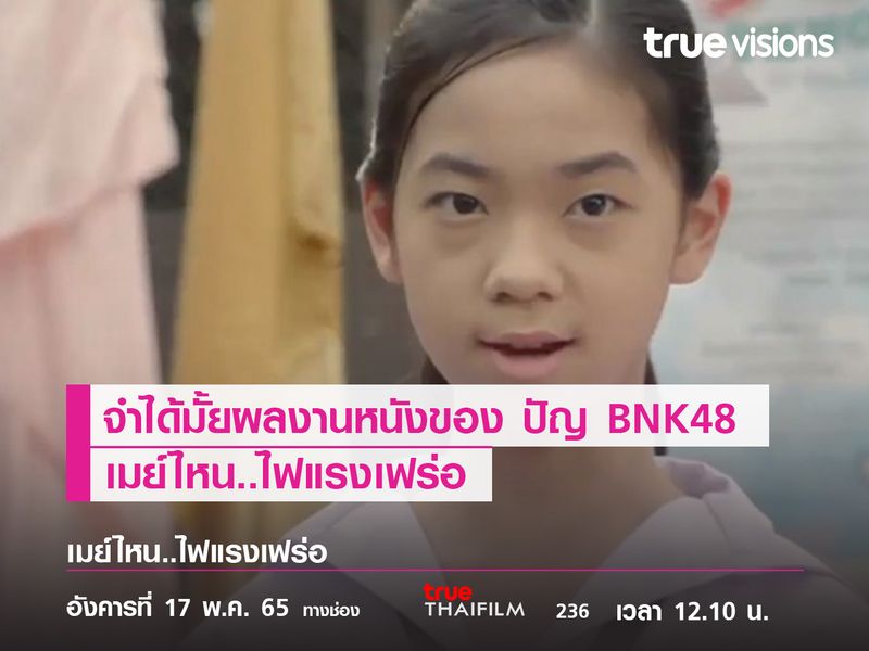 โอชิจำได้มั้ยผลงานหนังของ "ปัญ BNK48" 