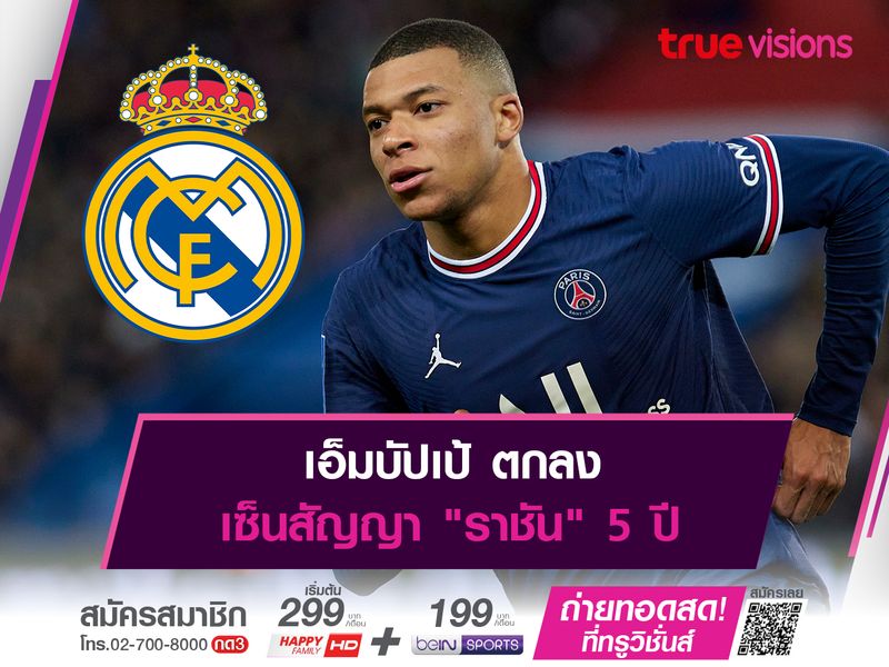 เอ็มบัปเป้ ตกลงเซ็นสัญญา "ราชัน" 5 ปี